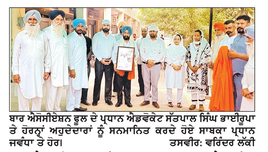 ਬਾਰ ਐਸੋਸੀਏਸ਼ਨ ਫੂਲ ਦੇ ਨਵ ਨਿਯੁਕਤ ਪ੍ਰਧਾਨ ਐਡਵੋਕੇਟ ਭਾਈਰੂਪਾ ਤੇ ਹੋਰ ਅਹੁਦੇਦਾਰਾਂ ਦਾ ਸਨਮਾਨ