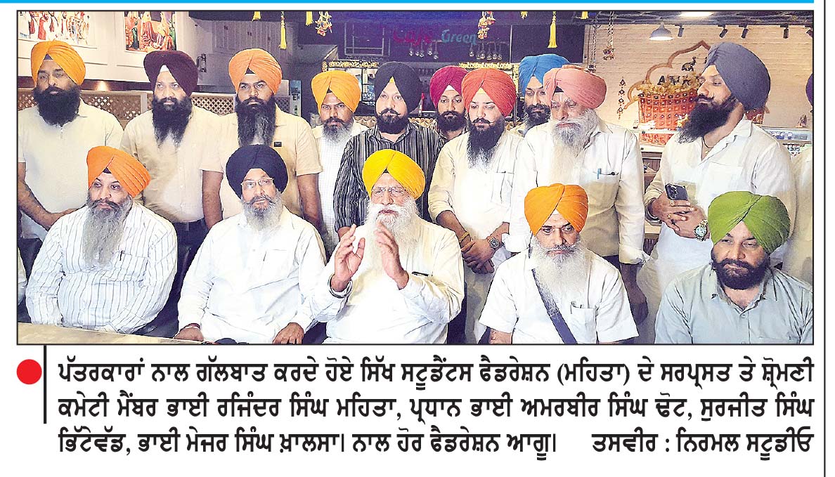 ਭਾਈ ਚਾਵਲਾ ਦੇ ਹੱਕ ’ ਚ ਨਿੱਤਰੇ ਭਾਈ ਮਹਿਤਾ , ਭਾਈ ਢੋਟ , ਭਾਈ ਖ਼ਾਲਸਾ ਤੇ ਹੋਰ ਫੈਡਰੇਸ਼ਨ ਆਗੂ ਤੇ ਸ਼੍ਰੋਮਣੀ ਕਮੇਟੀ ਮੈਂਬਰ