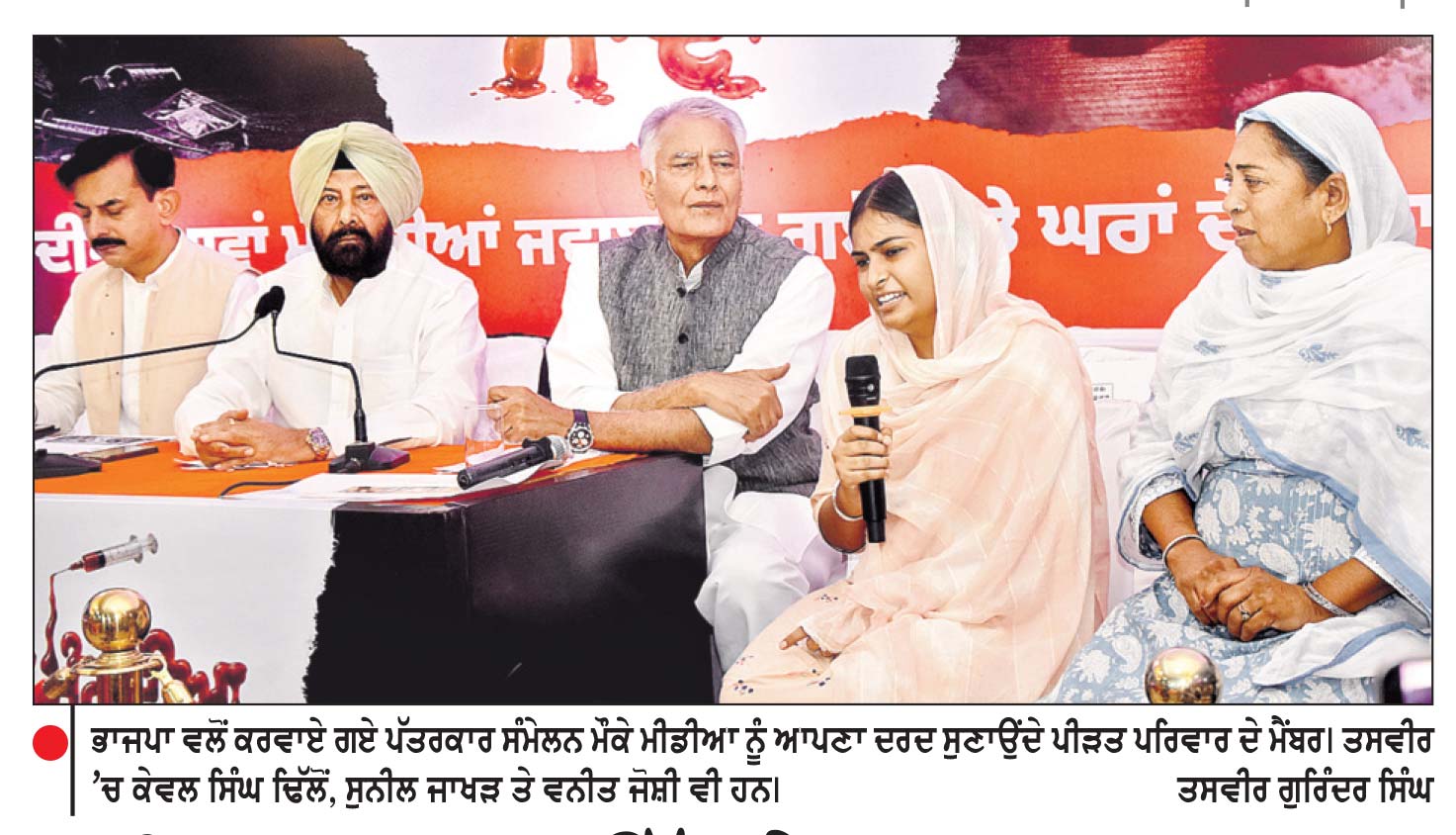 ਨਸ਼ਿਆਂ ਨਾਲ ਉੱਜੜੇ ਘਰਾਂ ਦਾ ਦਰਦ ਮੀਡੀਆ ਸਾਹਮਣੇ ਲਿਆਈ ਭਾਜਪਾ