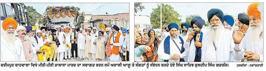 ਮੀਰੀ-ਪੀਰੀ ਖ਼ਾਲਾਸਾ ਮਾਰਚ ਦਾ ਹੋਇਆ ਕਰੀਮਪੁਰ ਚਾਹਵਾਲਾ ਵਿਖੇ ਸਵਾਗਤ
