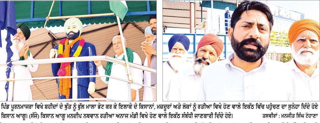 27 ਸਤੰਬਰ ਨੂੰ ਰਤੀਆ ਦੀ ਅਨਾਜ ਮੰਡੀ ਵਿਖੇ ਹੋਵੇਗੀ ਕਿਸਾਨ-ਮਜ਼ਦੂਰ ਪੰਚਾਇਤ
< ਪਗੜੀ ਸੰਭਾਲ ਜੱਟਾ ਕਿਸਾਨ ਸੰਘਰਸ਼ ਸਮਿਤੀ ਨੇ ਟੋਹਾਣਾ ਤੋਂ ਸ਼ੁਰੂ ਕੀਤੀ ਵਿਸ਼ੇਸ਼ ਮੁਹਿੰਮ