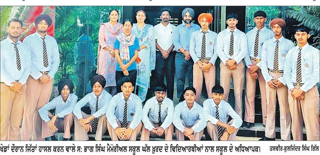 ਖੇਡਾਂ ਵਤਨ ਪੰਜਾਬ ਦੀਆਂ ਦੇ ਬਲਾਕ ਪੱਧਰੀ ਮੁਕਾਬਲਿਆਂ ਦੌਰਾਨ ਭਾਗ ਸਿੰਘ ਮੈਮੋਰੀਅਲ ਸਕੂਲ ਦੀ ਚੜ੍ਹਤ
