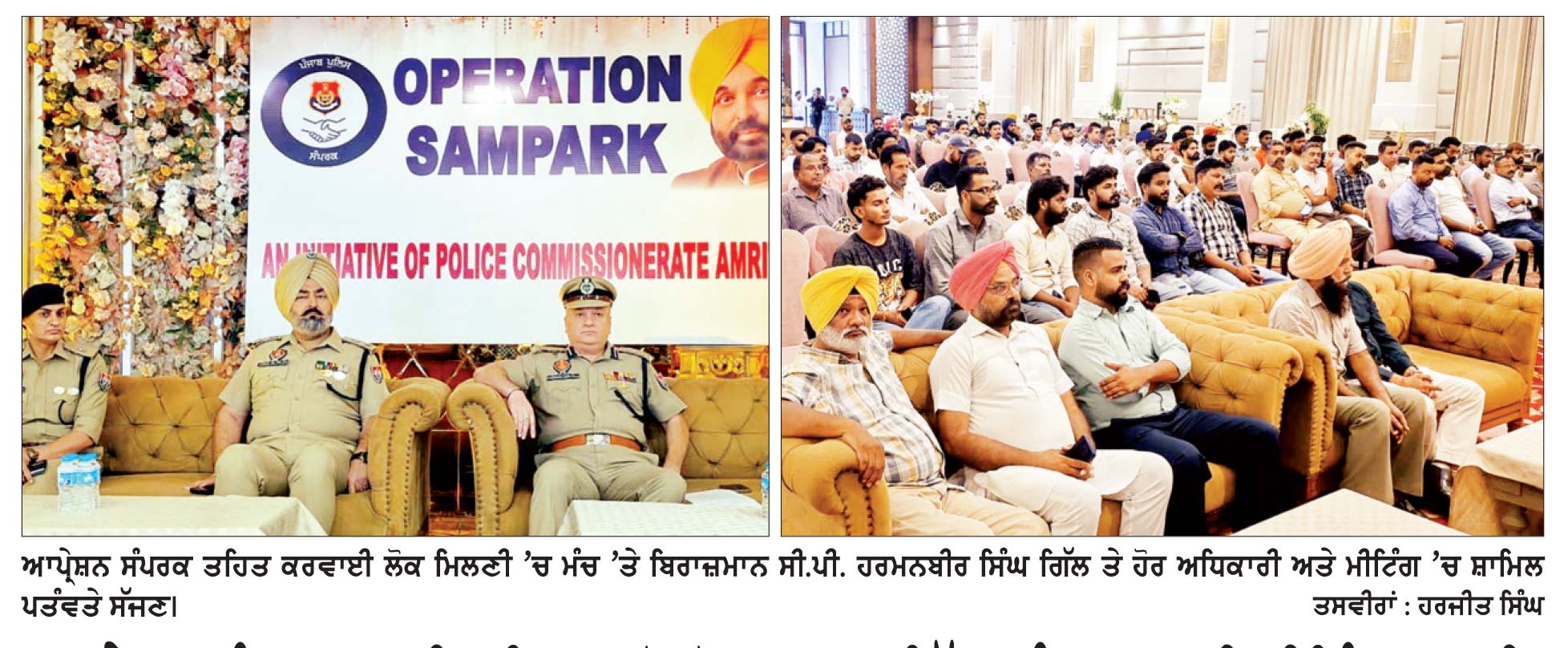 ਆਪ੍ਰੇਸ਼ਨ ਸੰਪਰਕ ਰਾਹੀਂ ਪੁਲਿਸ ਵਲੋਂ ਲੋਕਾਂ ਨਾਲ ਸਿੱਧਾ ਸੰਪਰਕ ਲਈ ਮੀਟਿੰਗਾਂ ਜਾਰੀ