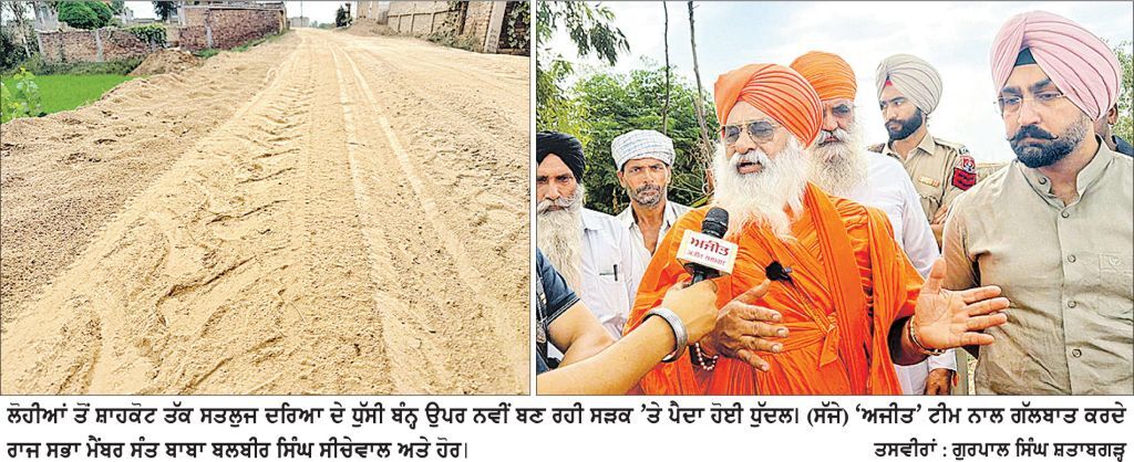 ਸਤਲੁਜ ਦਰਿਆ ਦੇ ਬੰਨ੍ਹ ’ਤੇ ਬਣ ਰਹੀ ਸੜਕ ਦੇ ਕੰਮ ਦਾ ਜਾਇਜ਼ਾ ਲੈਣ ਪਹੁੰਚੇ ਸੰਤ ਸੀਚੇਵਾਲ
ਮੁੱਖ ਮੰਤਰੀ ਭਗਵੰਤ ਸਿੰਘ ਮਾਨ ਵਲੋਂ ਰੱਖਿਆ ਗਿਆ ਸੀ ਨੀਂਹ ਪੱਥਰ