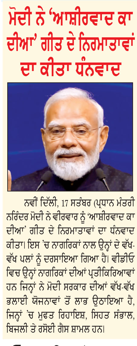 ਪ੍ਰਧਾਨ ਮੰਤਰੀ ਨਰਿੰਦਰ ਮੋਦੀ ਦੇ ਜਨਮ ਦਿਨ ਮੌਕੇ ਦੇਸ਼ ਭਰ ’ਚ ਸਮਾਗਮ
ਉਜੈਨ ’ਚ 33.2 ਲੱਖ ਦੀਵੇ ਬਾਲ ਕੇ ਬਣਾਇਆ ਵਿਸ਼ਵ ਰਿਕਾਰਡ