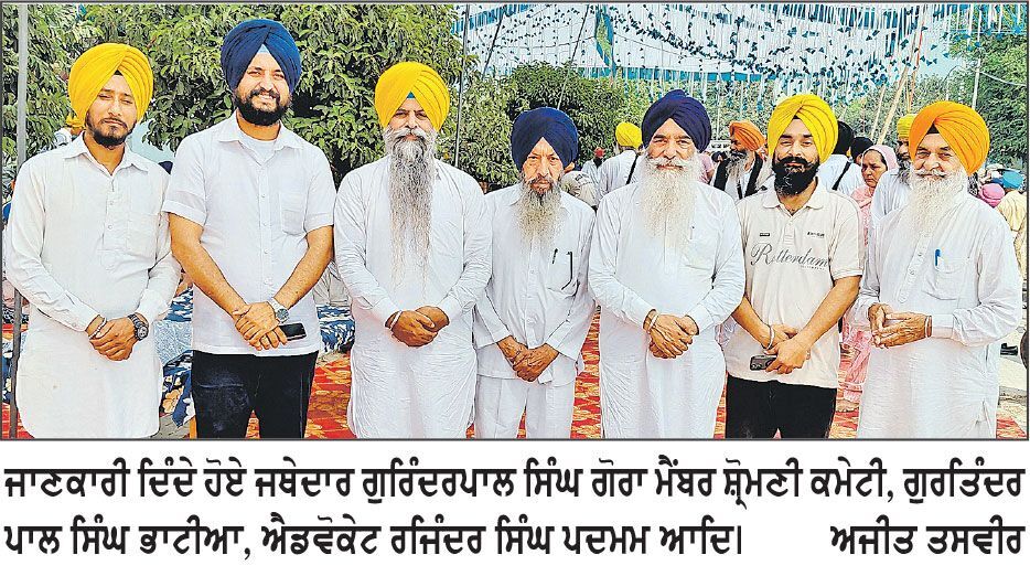 ਵਿਆਹ ਪੁਰਬ ਦੀ ਖੁਸ਼ੀ ’ਚ ਮਹਾਨ ਨਗਰ ਕੀਰਤਨ ਅੱਜ ਸਜਾਇਆ ਜਾਵੇਗਾ- ਜਥੇ: ਗੌਰਾ