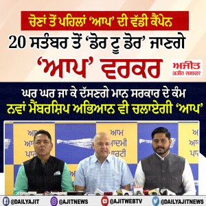 ਪੰਜਾਬ ’ਚ ਡੋਰ ਟੂ ਡੋਰ ਮੁਹਿੰਮ ਚਲਾਏਗੀ ‘ਆਪ’- ਮਨੀਸ਼ ਸਿਸੋਦੀਆ