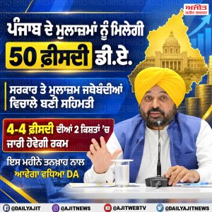 ਡੀ.ਏ. ਦੇ ਮੁੱਦੇ ’ਤੇ ਸਰਕਾਰ ਤੇ ਮੁਲਾਜ਼ਮ ਜਥੇਬੰਦੀਆਂ ਵਿਚਾਲੇ ਬਣੀ ਸਹਿਮਤੀ