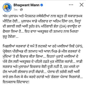 ਮੁਲਾਜ਼ਮ ਜਥੇਬੰਦੀਆਂ ਨਾਲ ਸਕਾਰਾਤਮਕ ਮਾਹੌਲ ’ਚ ਹੋਈ ਮੀਟਿੰਗ- ਮੁੱਖ ਮੰਤਰੀ ਮਾਨ