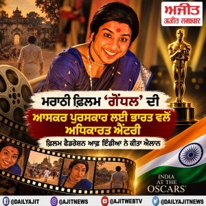 ਮਰਾਠੀ ਫ਼ਿਲਮ 'ਗੋਂਧਲ' ਦੀ ਆਸਕਰ ਪੁਰਸਕਾਰ ਲਈ ਭਾਰਤ ਵਲੋਂ ਅਧਿਕਾਰਤ ਐਂਟਰੀ