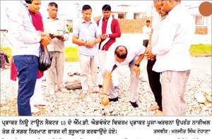 ਪ੍ਰਭਾਕਰ ਨਿਊ ਟਾਊਨ ਸੈਕਟਰ-13 ਫੇਜ਼-2 ਵਿੱਚ ਸੜਕਾਂ ਦੇ ਨਿਰਮਾਣ ਕਾਰਜ ਦਾ ਸ਼ੁੱਭ ਆਰੰਭ