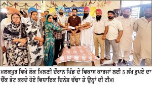 ਮਲਕਪੁਰ ਵਿਖੇ ਲੋਕ ਮਿਲਣੀ ਦੌਰਾਨ ਵਿਧਾਇਕ ਚੱਢਾ ਨੇ ਸੁਣੀਆਂ ਲੋਕਾਂ ਦੀਆਂ ਸਮੱਸਿਆਵਾਂ