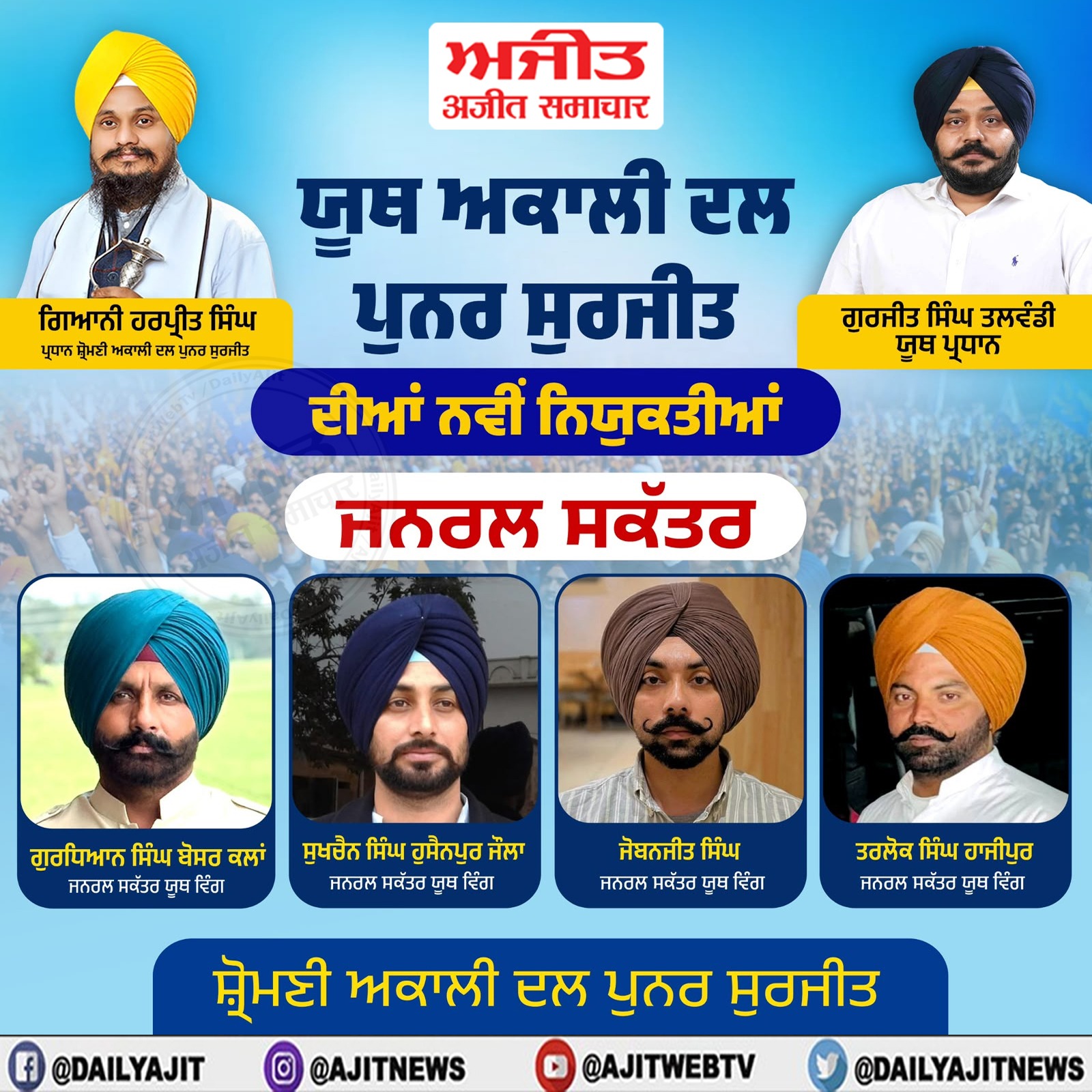 ਸ਼੍ਰੋਮਣੀ ਅਕਾਲੀ ਦਲ (ਪੁਨਰ ਸੁਰਜੀਤ) ਦੇ ਯੂਥ ਪ੍ਰਧਾਨ ਗੁਰਜੀਤ ਸਿੰਘ ਤਲਵੰਡੀ ਵਲੋਂ ਯੂਥ ਵਿੰਗ ਵਿਚ ਨਵੀਆਂ ਨਿਯੁਕਤੀਆਂ