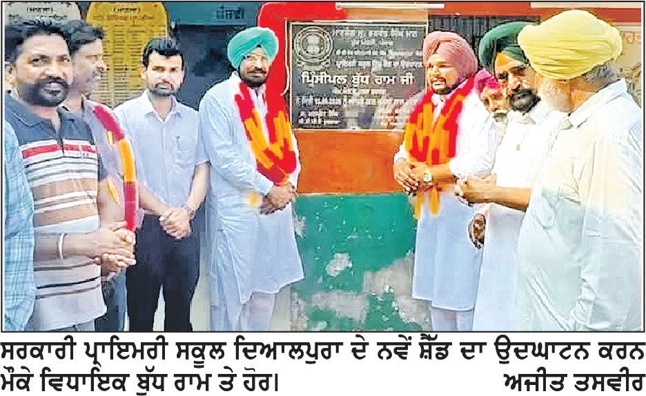 ਵਿਧਾਇਕ ਬੁੱਧ ਰਾਮ ਵਲੋਂ ਸਰਕਾਰੀ ਸਕੂਲ ਦਿਆਲਪੁਰਾ ਦੇ ਨਵੇਂ ਸ਼ੈੱਡ ਦਾ ਉਦਘਾਟਨ