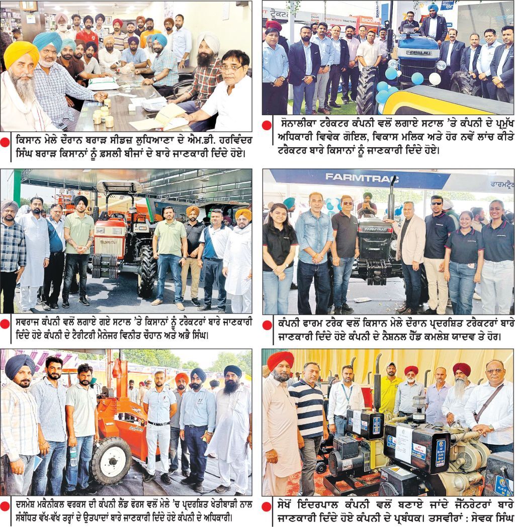 ਪੀ . ਏ . ਯੂ . ਕਿਸਾਨ ਮੇਲੇ ਦੇ ਪਹਿਲੇ ਦਿਨ ਵੱਖ - ਵੱਖ ਕੰਪਨੀਆਂ ਵਲੋਂ ਖੇਤੀਬਾੜੀ ਉਤਪਾਦਾਂ ਦਾ ਪ੍ਰਦਰਸ਼ਨ