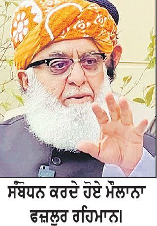 ਮੌਲਾਨਾ ਫਜ਼ਲੁਰ ਰਹਿਮਾਨ ਨੇ ਪਾਕਿ ਫੌਜ ਦੀ ਦਖ਼ਲਅੰਦਾਜ਼ੀ ਖ਼ਿਲਾਫ਼ ਖੋਲ੍ਹਿਆ ਤਿੱਖਾ ਮੋਰਚਾ