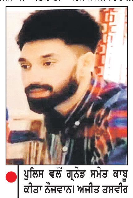 ਫ਼ਰੀਦਕੋਟ ’ਚ 2 ਗ੍ਰਨੇਡਾਂ ਸਮੇਤ ਨੌਜਵਾਨ ਗ੍ਰਿਫ਼ਤਾਰ