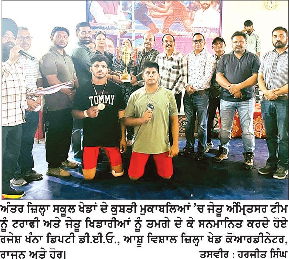 70 ਵੀਆਂ ਪੰਜਾਬ ਰਾਜ ਅੰਤਰ ਜ਼ਿਲ਼੍ਹਾ ਸਕੂਲ ਖੇਡਾਂ ਦੇ ਕੁਸ਼ਤੀ ਮੁਕਾਬਲਿਆਂ ’ਚ ਅੰਮ੍ਰਿਤਸਰ ਬਣਿਆ ਚੈਂਪੀਅਨ