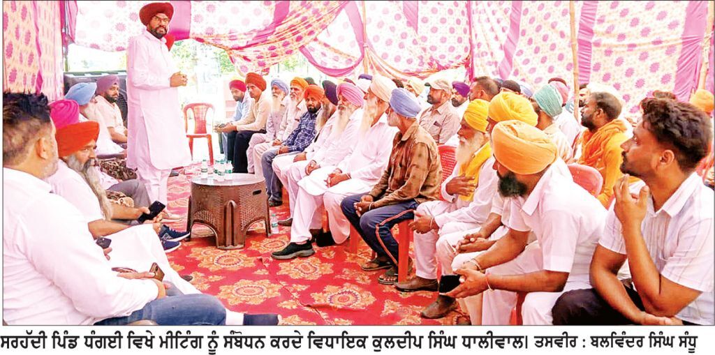 ਪਿੰਡ ਧੰਗਈ ਵਿਖੇ ਵਿਧਾਇਕ ਕੁਲਦੀਪ ਸਿੰਘ ਧਾਲੀਵਾਲ ਵਲੋਂ ਮੀਟਿੰਗ