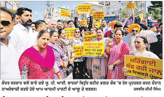 ਕੇਂਦਰ ਵਲੋਂ ਲਾਏ ਗਏ ਯੂ.ਪੀ. ਆਈ. ਚਾਰਜਾਂ ਖ਼ਿਲਾਫ਼ ਆਮ ਆਦਮੀ ਪਾਰਟੀ ਵਲੋਂ ਭਾਜਪਾ ਵਿਰੁੱਧ ਰੋਸ ਪ੍ਰਦਰਸ਼ਨ