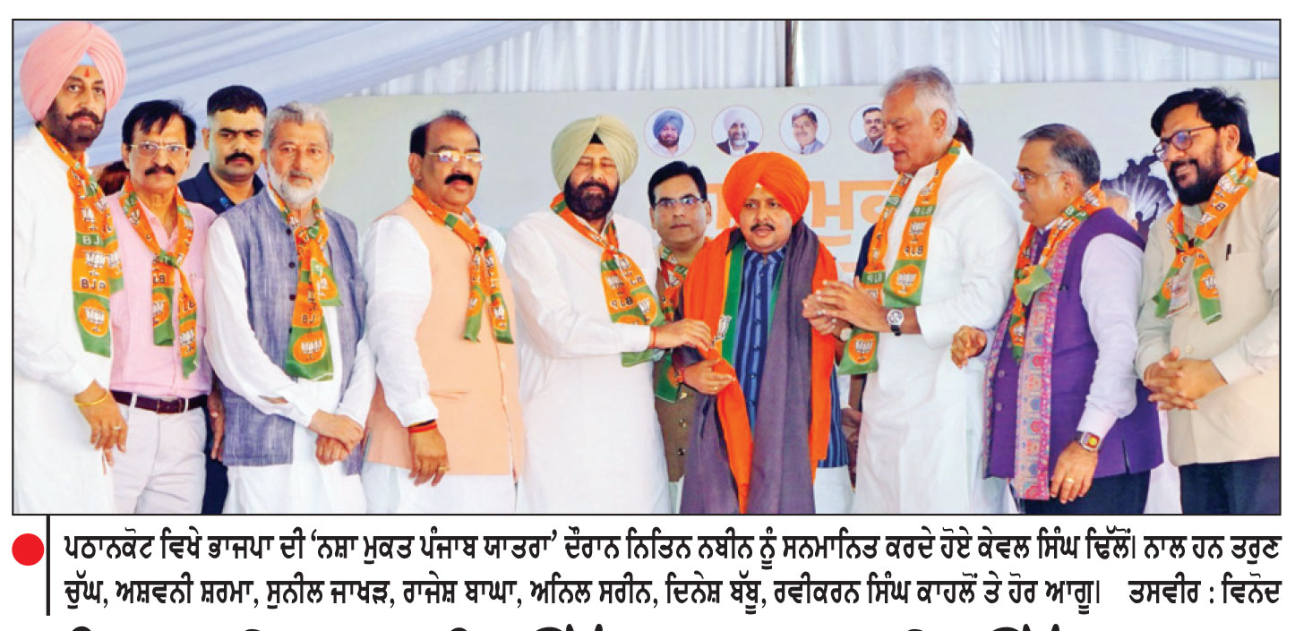 ਪੰਜਾਬੀਆਂ ਨੂੰ ਉੱਡਦਾ ਨਹੀਂ ਉੱਭਰਦਾ ਪੰਜਾਬ ਚਾਹੀਦਾ-ਨਿਤਿਨ ਨਬੀਨ
ਪਠਾਨਕੋਟ ਤੋਂ ਭਾਜਪਾ ਦੀ ਪਹਿਲੀ ‘ਨਸ਼ਾ ਮੁਕਤ ਪੰਜਾਬ ਯਾਤਰਾ’ ਨੂੰ ਦਿੱਤੀ ਝੰਡੀ
