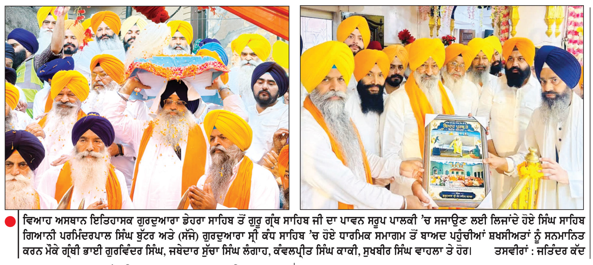 ਵਿਆਹ ਪੁਰਬ ਮੌਕੇ ਗੁਰਦੁਆਰਾ ਡੇਹਰਾ ਸਾਹਿਬ ਤੋਂ ਸਜਾਇਆ ਅਲੌਕਿਕ ਨਗਰ ਕੀਰਤਨ