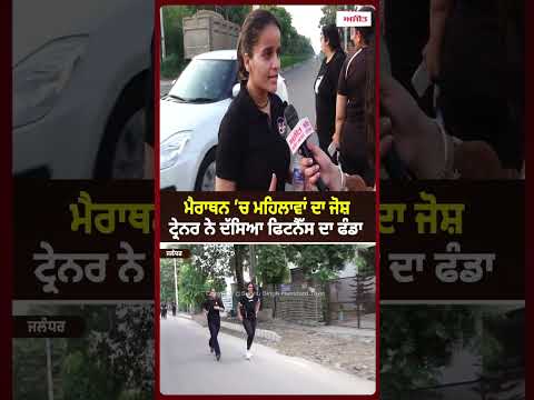 Fitness Trainer Shares Tips :ਮੈਰਾਥਨ ’ਚ ਮਹਿਲਾਵਾਂ ਦਾ ਜੋਸ਼ ਟ੍ਰੇਨਰ ਨੇ ਦੱਸਿਆ ਫਿਟਨੈੱਸ ਦਾ ਫੰਡਾ