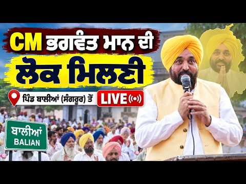 CM Mann Holds Lok Milni : CM Bhagwant Mann ਦੀ ਲੋਕ ਮਿਲਣੀ, ਪਿੰਡ ਬਾਲੀਆਂ (Sangrur) ਤੋਂ Live