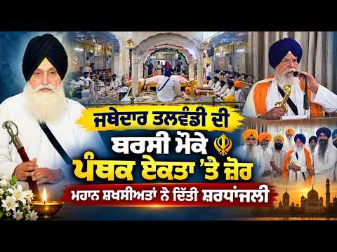 Prominent Dignitaries Pay Tributes : ਜਥੇਦਾਰ ਤਲਵੰਡੀ ਦੀ ਬਰਸੀ ਮੌਕੇ ਪੰਥਕ ਏਕਤਾ 'ਤੇ ਜ਼ੋਰ