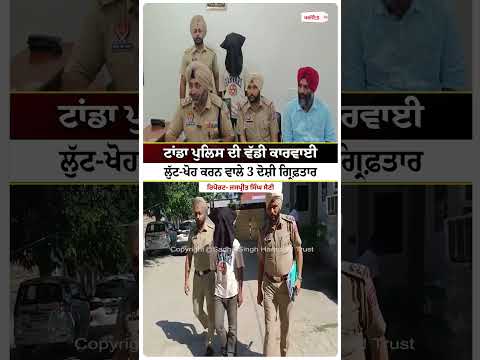 Tanda Police ਦੀ ਵੱਡੀ ਕਾਰਵਾਈ, ਲੁੱਟ-ਖੋਹ ਕਰਨ ਵਾਲੇ 3 ਦੋਸ਼ੀ ਗ੍ਰਿਫ਼ਤਾਰ
