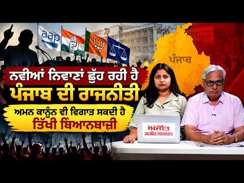 Political Discourse Hits New Low : ਨਵੀਆਂ ਨਿਵਾਣਾਂ ਛੂਹ ਰਹੀ ਹੈ ਪੰਜਾਬ ਦੀ ਰਾਜਨੀਤੀ,