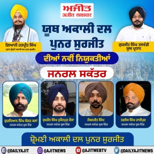 ਸ਼੍ਰੋਮਣੀ ਅਕਾਲੀ ਦਲ (ਪੁਨਰ ਸੁਰਜੀਤ) ਦੇ ਯੂਥ ਪ੍ਰਧਾਨ ਗੁਰਜੀਤ ਸਿੰਘ ਤਲਵੰਡੀ ਵਲੋਂ ਯੂਥ ਵਿੰਗ ਵਿਚ ਨਵੀਆਂ ਨਿਯੁਕਤੀਆਂ