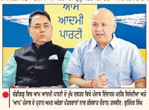 ‘ਆਪ’ 20 ਸਤੰਬਰ ਤੋਂ ਪੰਜਾਬ ’ਚ ‘ਡੋਰ ਟੂ ਡੋਰ’ ਮੁਹਿੰਮ ਸ਼ੁਰੂ ਕਰੇਗੀ-ਸਿਸੋਦੀਆ