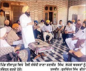 28 ਦੀ ਰੈਲੀ ਸੰਬੰਧੀ ਲੋਪੋਕੇ ਵਲੋਂ ਪਿੰਡ ਈਸਾਪੁਰ ਤੇ ਕੋਟਲੀ ਸੱਕਾਂ ਵਾਸੀਆਂ ਨਾਲ ਮੀਟਿੰਗ