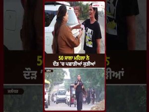 50-Year-Old Outruns Youth : 50 ਸਾਲਾ ਮਹਿਲਾ ਨੇ ਦੌੜ ’ਚ ਪਛਾੜੀਆਂ ਕੁੜੀਆਂ