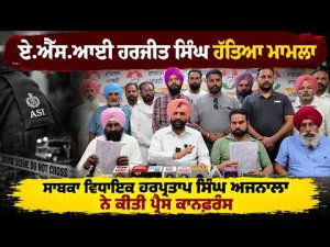 ASI Harjit Singh Murder Case : ਸਾਬਕਾ MLA Harpratap Singh ਅਜਨਾਲਾ ਨੇ ਕੀਤੀ ਪ੍ਰੈਸ ਕਾਨਫ਼ਰੰਸ