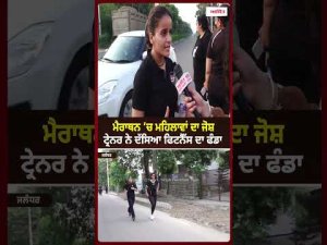 Fitness Trainer Shares Tips :ਮੈਰਾਥਨ ’ਚ ਮਹਿਲਾਵਾਂ ਦਾ ਜੋਸ਼ ਟ੍ਰੇਨਰ ਨੇ ਦੱਸਿਆ ਫਿਟਨੈੱਸ ਦਾ ਫੰਡਾ