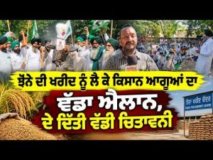 Farmers Issue Major Ultimatum : ਝੋਨੇ ਦੀ ਖ਼ਰੀਦ ਨੂੰ ਲੈ ਕੇ ਕਿਸਾਨ ਆਗੂਆਂ