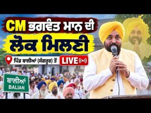 CM Mann Holds Lok Milni : CM Bhagwant Mann ਦੀ ਲੋਕ ਮਿਲਣੀ, ਪਿੰਡ ਬਾਲੀਆਂ (Sangrur) ਤੋਂ Live