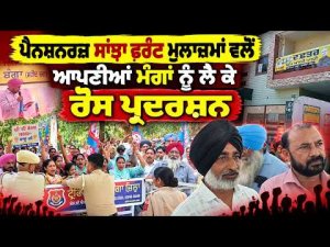 Pensioners Stage Joint Protest :ਪੈਨਸ਼ਨਰਜ਼ ਸਾਂਝਾ ਫਰੰਟ ਮੁਲਾਜ਼ਮਾਂ ਵਲੋਂ ਆਪਣੀਆਂ ਮੰਗਾਂ ਨੂੰ ਲੈ ਕੇ ਰੋਸ ਪ੍ਰਦਰਸ਼ਨ