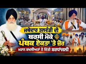 Prominent Dignitaries Pay Tributes : ਜਥੇਦਾਰ ਤਲਵੰਡੀ ਦੀ ਬਰਸੀ ਮੌਕੇ ਪੰਥਕ ਏਕਤਾ 'ਤੇ ਜ਼ੋਰ