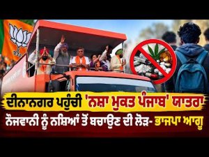 BJP Calls to Protect Youth : Dinanagar ਪਹੁੰਚੀ 'ਨਸ਼ਾ ਮੁਕਤ ਪੰਜਾਬ' ਯਾਤਰਾ