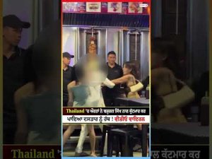 Thailand 'ਚ ਔਰਤਾਂ ਨੇ ਬਜ਼ੁਰਗ ਸਿੱਖ ਨਾਲ ਕੁੱਟ.ਮਾਰ ਕਰ ਪਾਇਆ ਦਸਤਾਰ ਨੂੰ ਹੱਥ ! ਵੀਡੀਓ ਵਾਇਰਲ