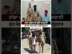 Tanda Police ਦੀ ਵੱਡੀ ਕਾਰਵਾਈ, ਲੁੱਟ-ਖੋਹ ਕਰਨ ਵਾਲੇ 3 ਦੋਸ਼ੀ ਗ੍ਰਿਫ਼ਤਾਰ