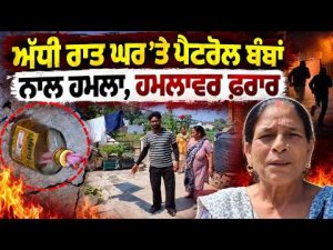 Panic Grips Local Residents : ਅੱਧੀ ਰਾਤ ਘਰ ’ਤੇ ਪੈਟਰੋਲ ਬੰ.ਬਾਂ ਨਾਲ ਹਮਲਾ, ਹਮਲਾਵਰ ਫ਼ਰਾਰ