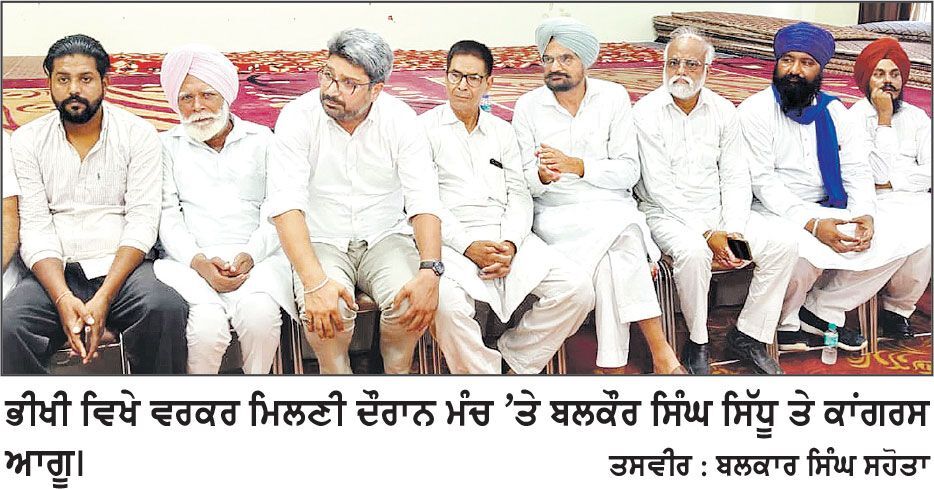 ਬਲਕੌਰ ਸਿੰਘ ਸਿੱਧੂ ਮੂਸੇਵਾਲਾ ਵਲੋਂ ਭੀਖੀ ’ਚ ਕੀਤੀ ਵਰਕਰ ਮਿਲਣੀ