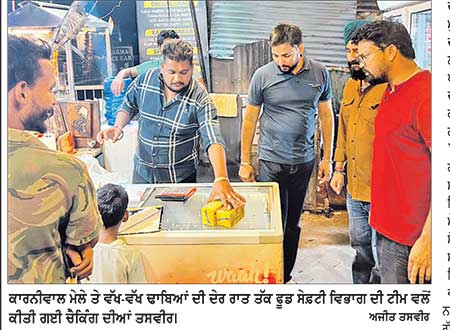 ਫੂਡ ਸੇਫ਼ਟੀ ਵਿਭਾਗ ਵਲੋਂ ਕਾਰਨੀਵਾਲ ਮੇਲੇ ਤੇ ਵੱਖ-ਵੱਖ ਢਾਬਿਆਂ ਦੀ ਦੇਰ ਰਾਤ ਤੱਕ ਚੈਕਿੰਗ