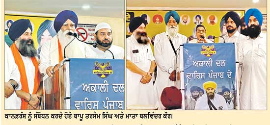 ‘ਅਕਾਲੀ ਦਲ ਵਾਰਿਸ ਪੰਜਾਬ ਦੇ’ ਦਾ ਮੁੱਖ ਏਜੰਡਾ ਪੰਜਾਬ ਨੂੰ ਨਸ਼ਾ-ਮੁਕਤ ਕਰਕੇ ਖੁਸ਼ਹਾਲ ਬਣਾਉਣਾ: ਬਾਪੂ ਤਰਸੇਮ ਸਿੰਘ