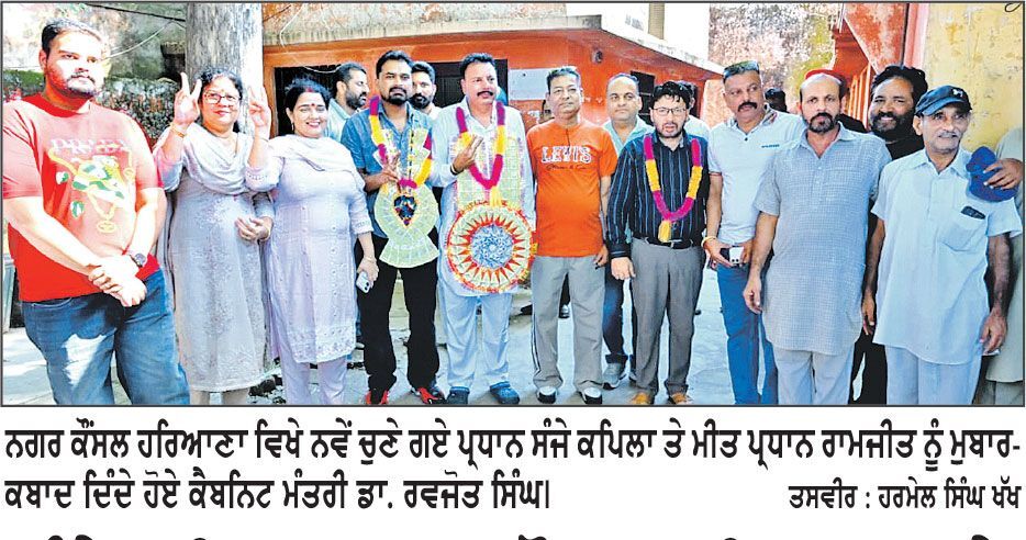 ਸੰਜੇ ਕਪਿਲਾ ਨਗਰ ਕੌਂਸਲ ਹਰਿਆਣਾ ਦੇ ਪ੍ਰਧਾਨ ਤੇ ਰਾਮਜੀਤ ਮੀਤ ਪ੍ਰਧਾਨ ਬਣੇ