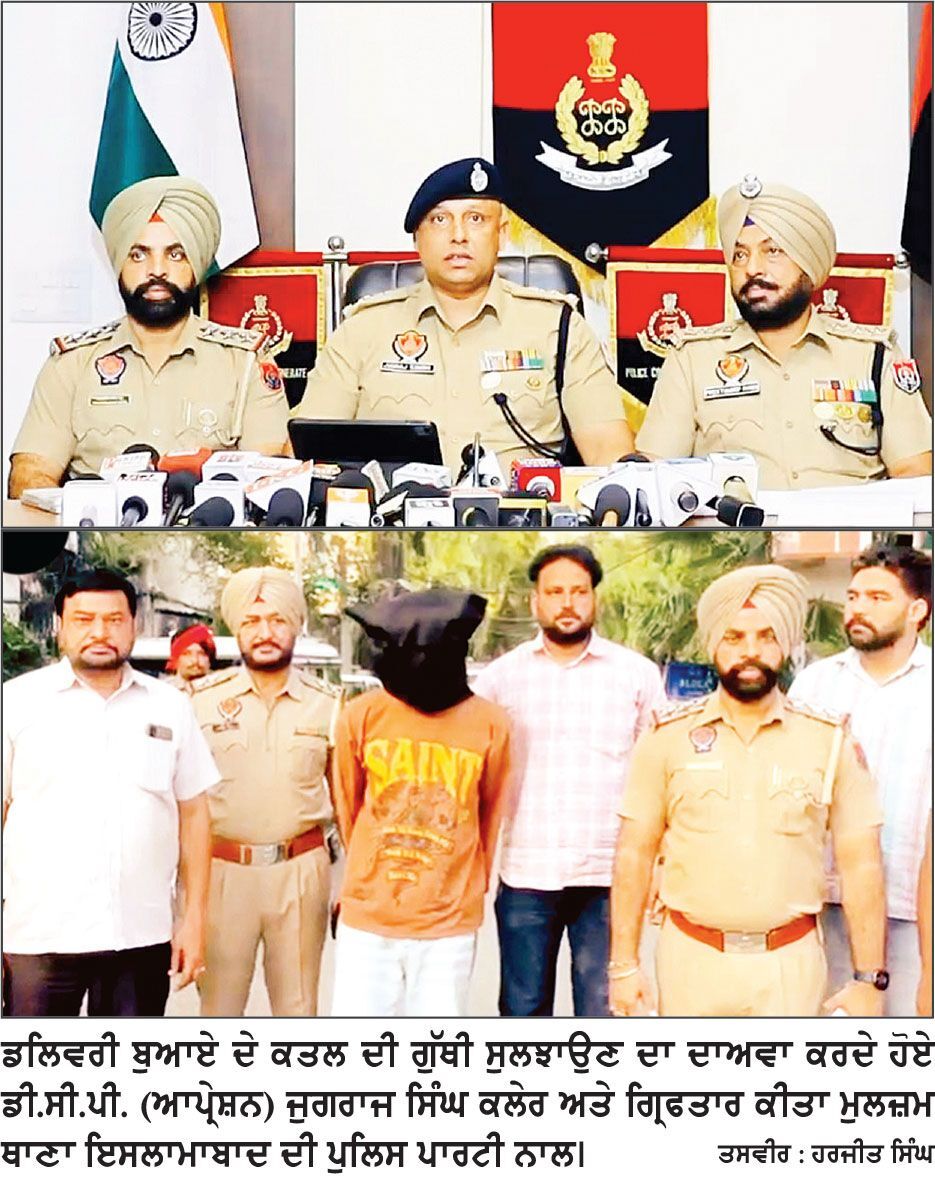 ਡਲਿਵਰੀ ਬੁਆਏ ਦੇ ਅੰਨ੍ਹੇ ਕਤਲ ਦੀ ਗੁੱਥੀ ਸੁਲਝੀ-ਮੁੱਖ ਮੁਲਜ਼ਮ ਗ੍ਰਿਫਤਾਰ
ਪੁਰਾਣੇ ਝਗੜੇ ਦੀ ਰੰਜਿਸ਼ ਕਾਰਨ ਕੀਤਾ ਸੀ ਗੋਲੀਆਂ ਮਾਰ ਕੇ ਕਤਲ